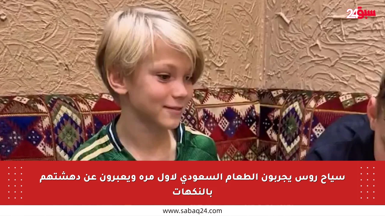 سياح روس يجربون الطعام السعودي لأول مرة ويعبرون عن دهشتهم بالنكهات